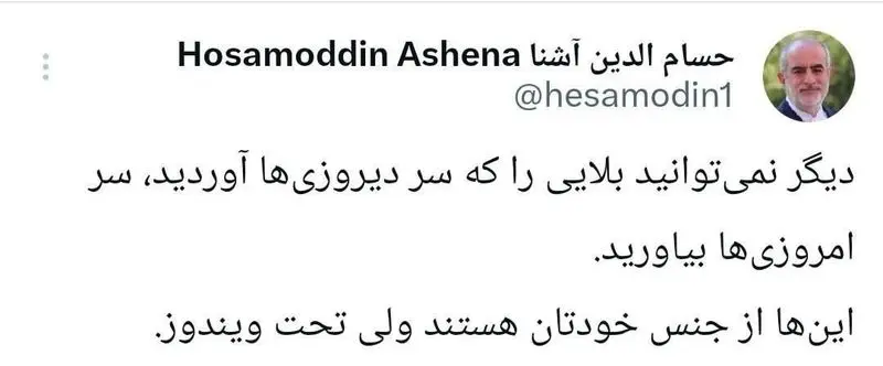 توییت حسام‌الدین آشنا