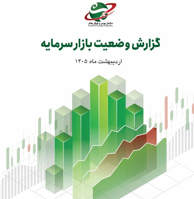گزارش وضعیت بازار سرمایه در اردیبهشت ۱۴۰۵ منتشر شد گزارش وضعیت بازار سرمایه در اردیبهشت ۱۴۰۵ منتشر شد