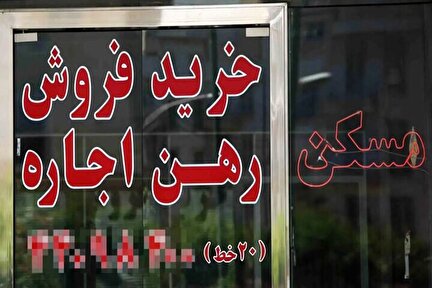 تعیین تکلیف بازار اجاره در تهران؛ حداکثر افزایش ۳۰ درصد