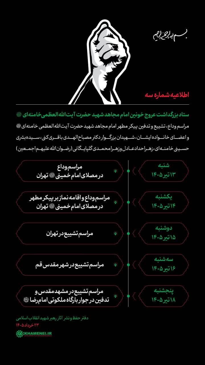 برنامه کامل مراسم وداع و تشییع رهبر شهید انقلاب