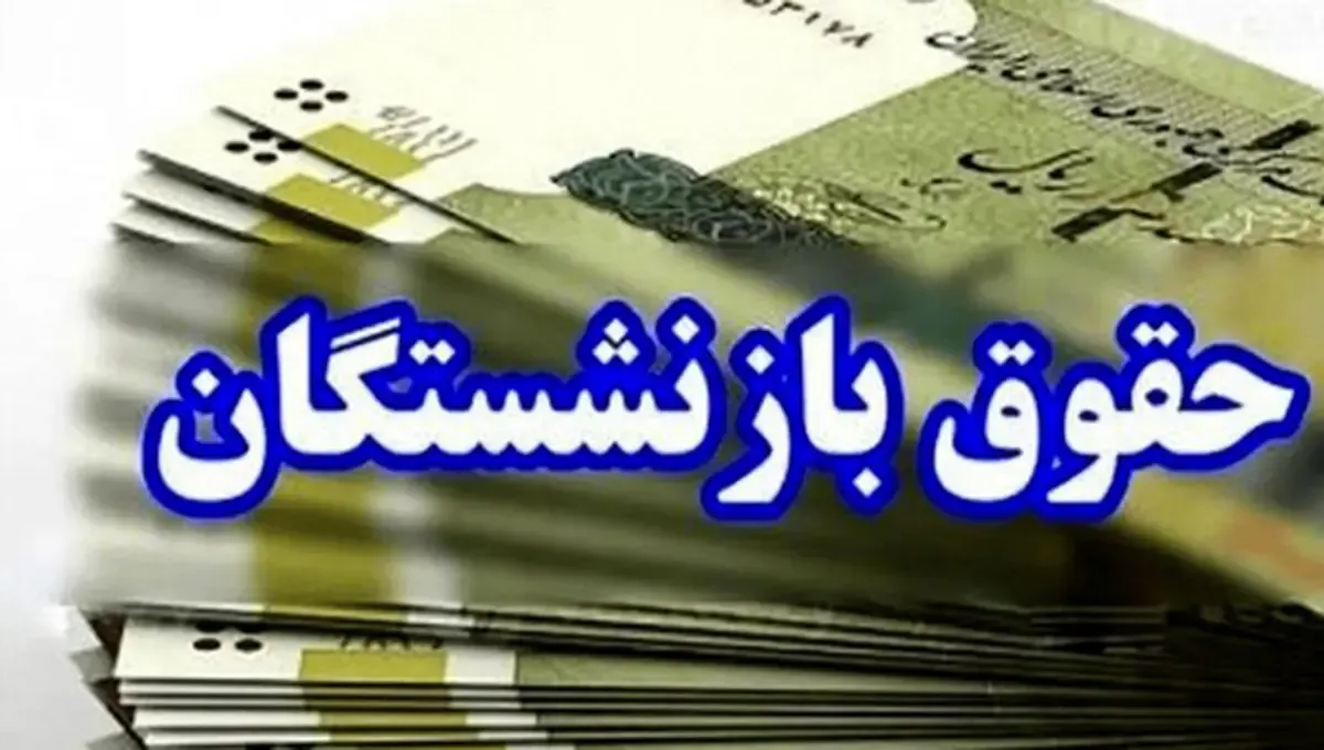 محاسبه حقوق بازنشستگی محاسبه حقوق بازنشستگی