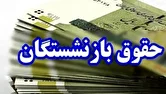 حقوق بازنشستگی زیر و رو شد؛ سیستم محاسبه حقوق کاملاً تغییر می‌کند