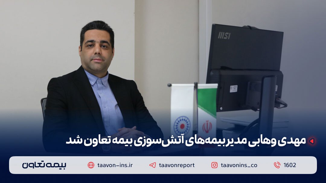 مهدی وهابی مدیر بیمه‌های آتش سوزی بیمه تعاون شد