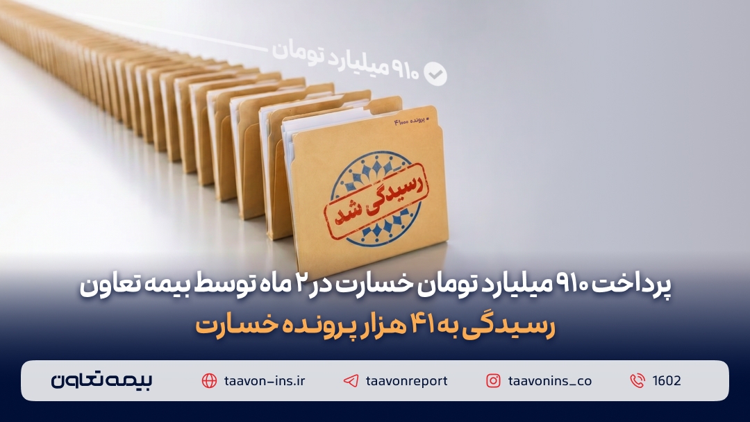 پرداخت ۹۱۰ میلیارد تومان خسارت در دو ماه توسط بیمه تعاون/ رسیدگی به ۴۱ هزار پرونده خسارت پرداخت ۹۱۰ میلیارد تومان خسارت در دو ماه توسط بیمه تعاون/ رسیدگی به ۴۱ هزار پرونده خسارت