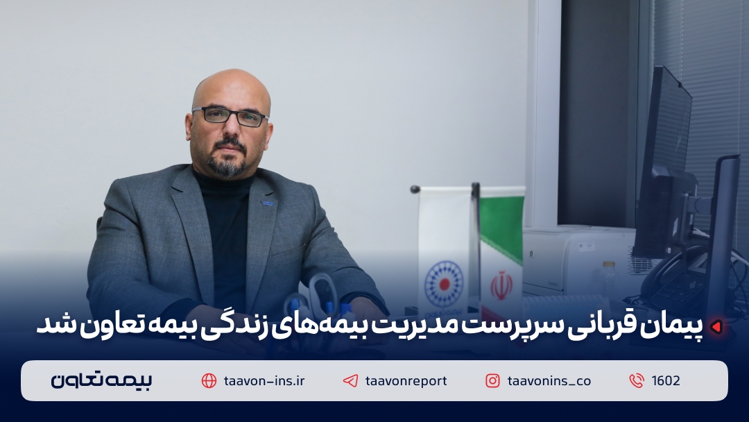 پیمان قربانی سرپرست مدیریت بیمه‌های زندگی بیمه تعاون شد