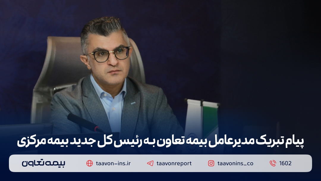 پیام تبریک مدیرعامل بیمه تعاون به رئیس کل جدید بیمه مرکزی پیام تبریک مدیرعامل بیمه تعاون به رئیس کل جدید بیمه مرکزی