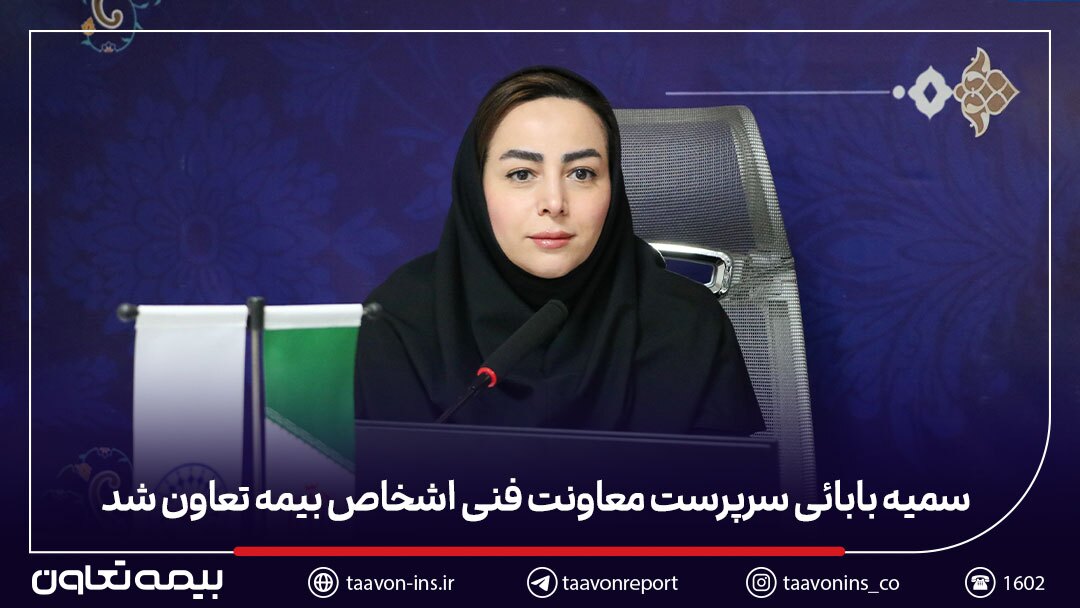سمیه بابائی سرپرست معاونت فنی اشخاص بیمه تعاون شد سمیه بابائی سرپرست معاونت فنی اشخاص بیمه تعاون شد