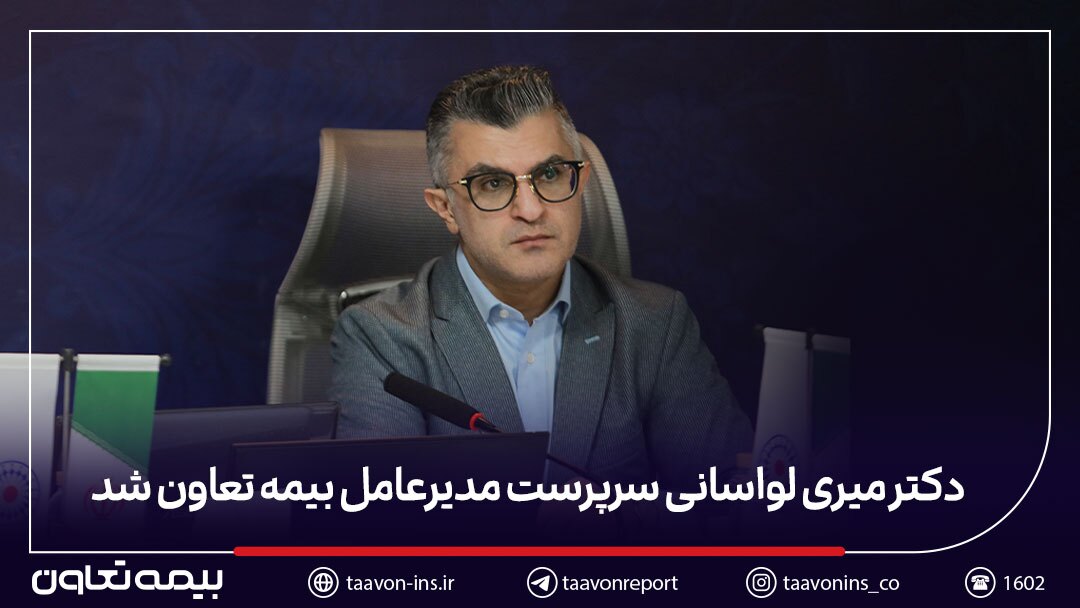 دکتر میری لواسانی سرپرست مدیرعامل بیمه تعاون شد دکتر میری لواسانی سرپرست مدیرعامل بیمه تعاون شد