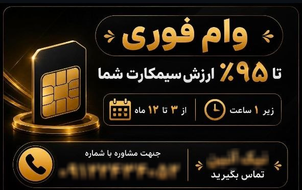 وام روی سیمکارت وام روی سیمکارت