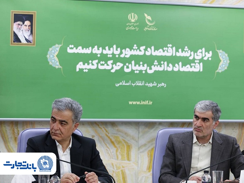 توسعه همکاری بانک تجارت و صندوق نوآوری و شکوفایی در تأمین مالی شرکتهای دانشبنیان توسعه همکاری بانک تجارت و صندوق نوآوری و شکوفایی در تأمین مالی شرکتهای دانشبنیان