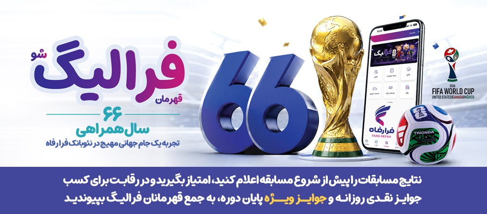 همزمان با رقابت‌های جام جهانی ۲۰۲۶؛ اسامی برندگان فرالیگ در روز‌های ۲۱ و ۲۲ خرداد اعلام شد