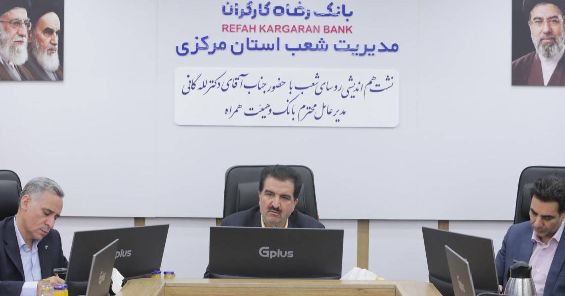 دکتر للـه گانی: شکوفایی ظرفیت‌های توسعه‌ای استان مرکزی با حمایت بانک رفاه کارگران