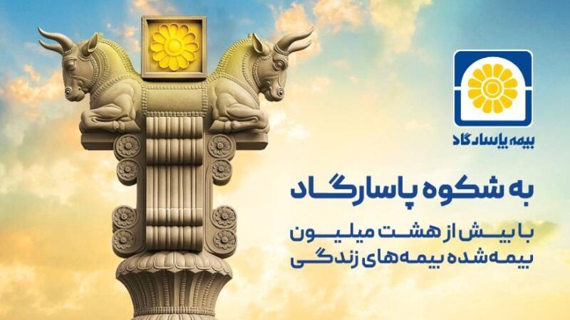 بیمه پاسارگاد؛ نیروگاه مالی صنعت بیمه ایران / گذار از بیمهگری سنتی به هلدینگ مالی هوشمند بیمه پاسارگاد؛ نیروگاه مالی صنعت بیمه ایران / گذار از بیمهگری سنتی به هلدینگ مالی هوشمند