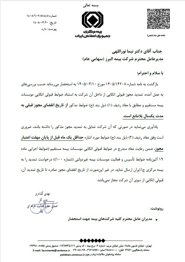 موافقت بیمه مرکزی با تمدید یک ساله مجوز قبولی اتکایی بیمه البرز موافقت بیمه مرکزی با تمدید یک ساله مجوز قبولی اتکایی بیمه البرز