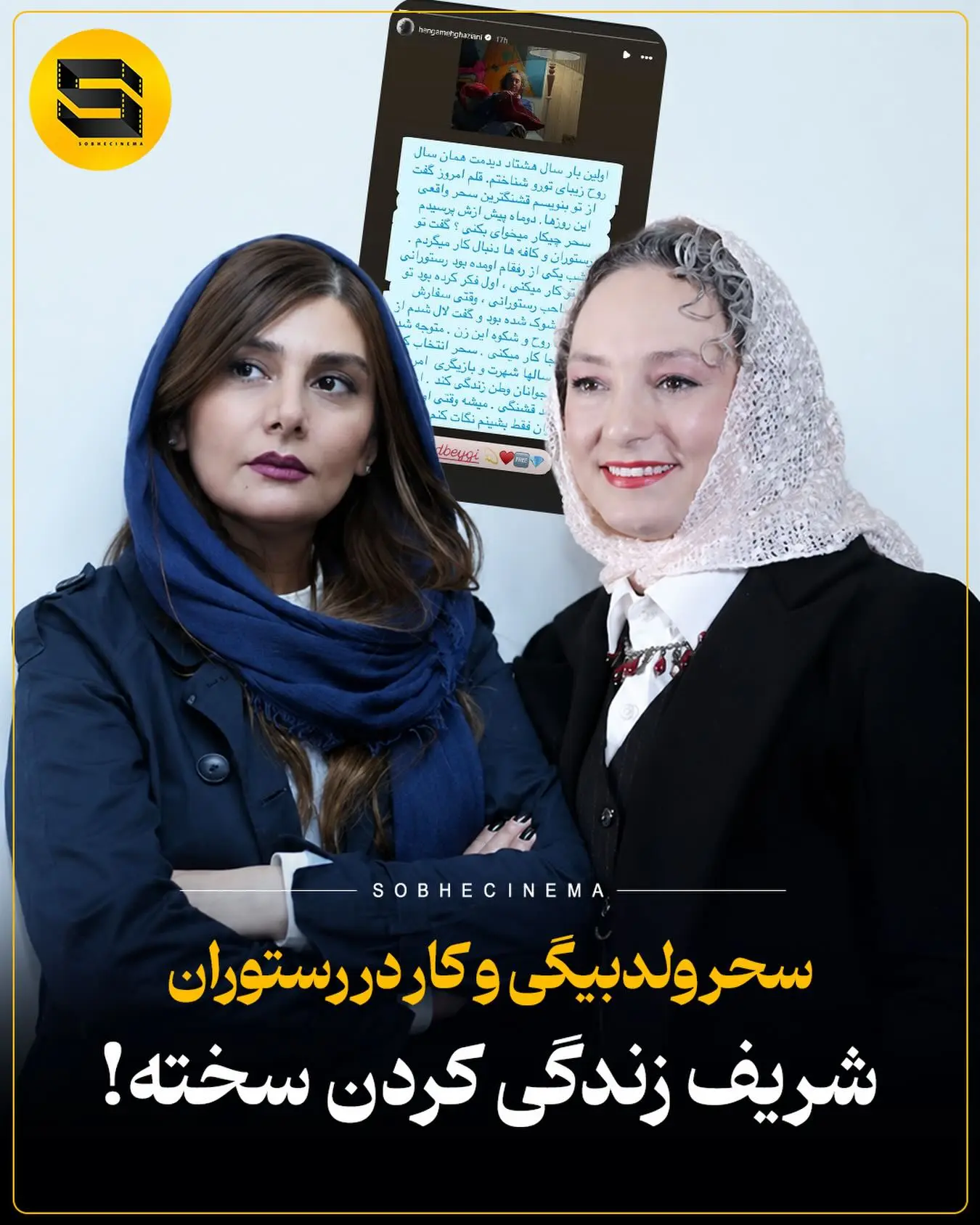 هنگامه قاضیانی و سحر ولدبیگی