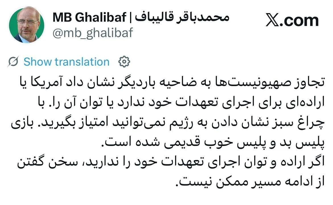 قالیباف: با چراغ سبز نشان دادن نمی‌توانید امتیاز بگیرید