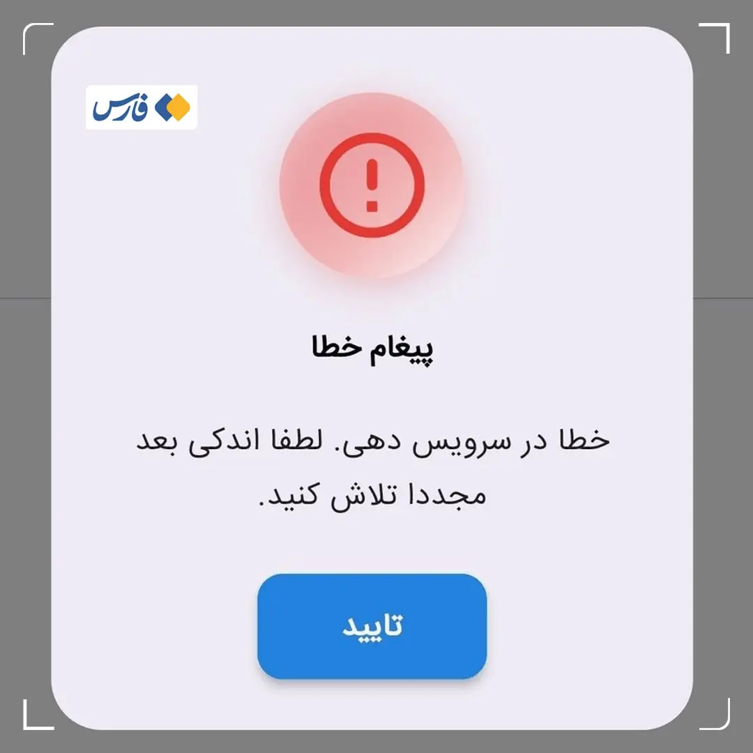 اختلال خدمات غیرحضوری ۴ بانک ادامه دارد
