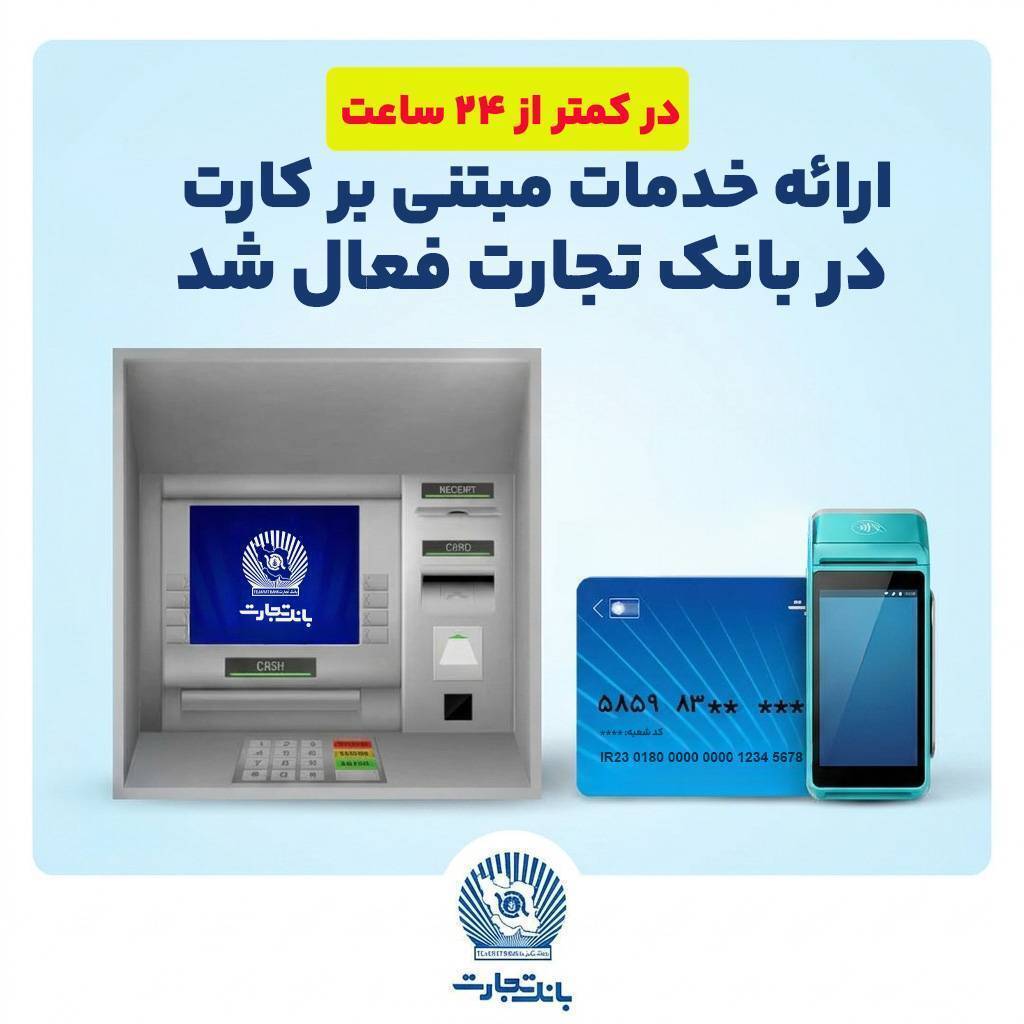ارائه خدمات مبتنی بر کارت در بانکتجارت فعال شد ارائه خدمات مبتنی بر کارت در بانکتجارت فعال شد