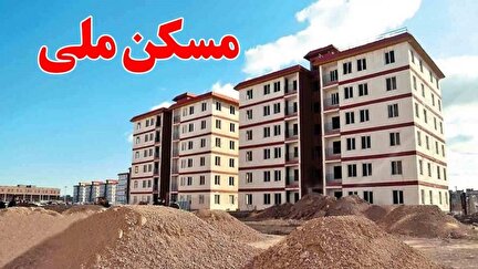 افزایش وام مسکن ملی به ۸۵۰ میلیون تومان + جزییات