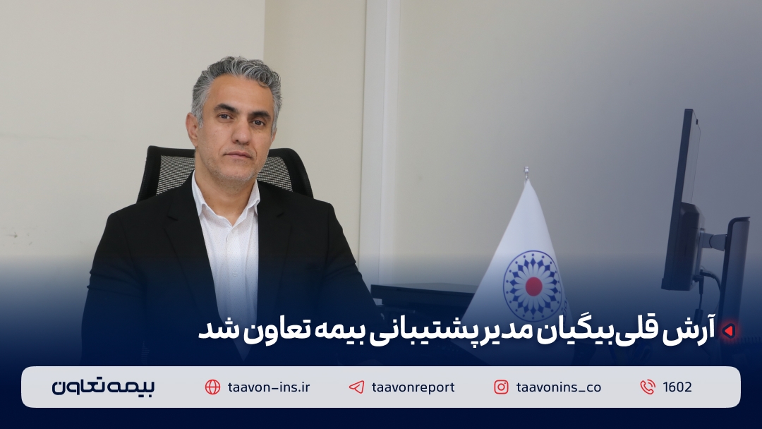 آرش قلیبیگیان مدیر پشتیبانی بیمه تعاون شد آرش قلیبیگیان مدیر پشتیبانی بیمه تعاون شد