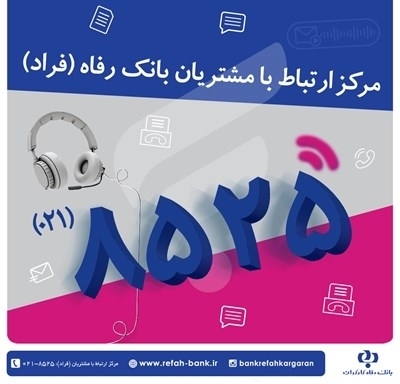اختلال موقت در مرکز «فراد» بانک رفاه به دلیل ارتقای زیرساخت مخابراتی مرکز اختلال موقت در مرکز «فراد» بانک رفاه به دلیل ارتقای زیرساخت مخابراتی مرکز