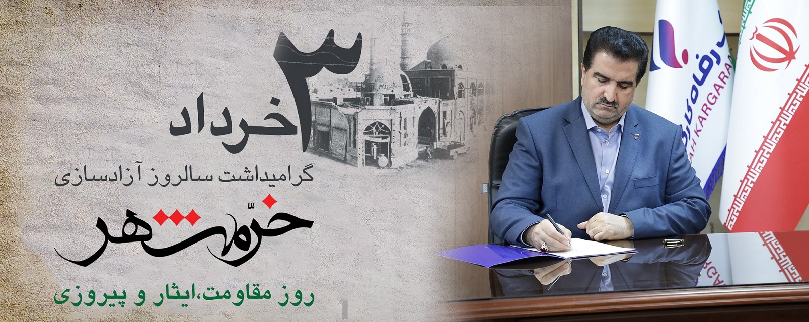 پیام تبریک مدیرعامل بانک رفاه کارگران به مناسبت فرا رسیدن سوم خرداد، سالروز آزادسازی خرمشهر پیام تبریک مدیرعامل بانک رفاه کارگران به مناسبت فرا رسیدن سوم خرداد، سالروز آزادسازی خرمشهر