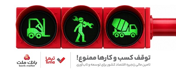 گام بلند بانک ملت در عرصه تامین مالی با عرضه محصول جدید «تیما»؛ خطوط کسب و کاری مهم کشور تامین مالی میشوند گام بلند بانک ملت در عرصه تامین مالی با عرضه محصول جدید «تیما»؛ خطوط کسب و کاری مهم کشور تامین مالی میشوند
