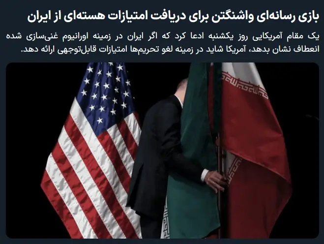 بازی‌های واشنگتن برای دریافت امتیازات هسته‌ای