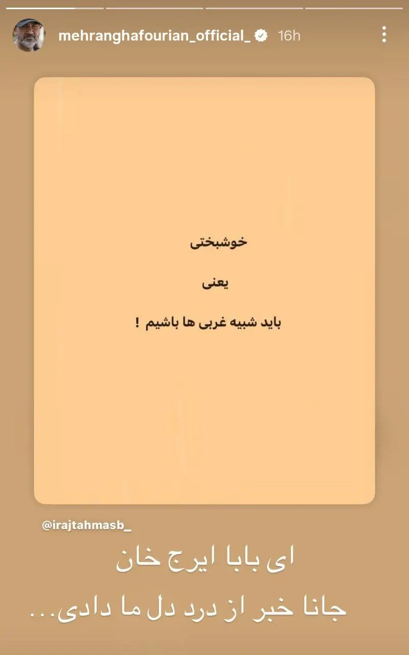 حمایت مهران غفوریان از ایرج طهماسب
