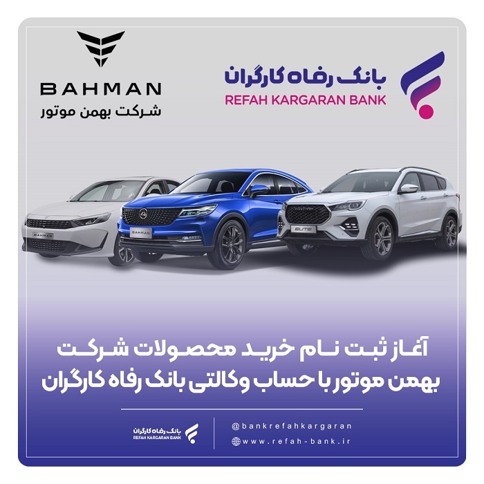 ثبت‌نام خرید محصولات شرکت بهمن موتور با حساب وکالتی بانک رفاه کارگران