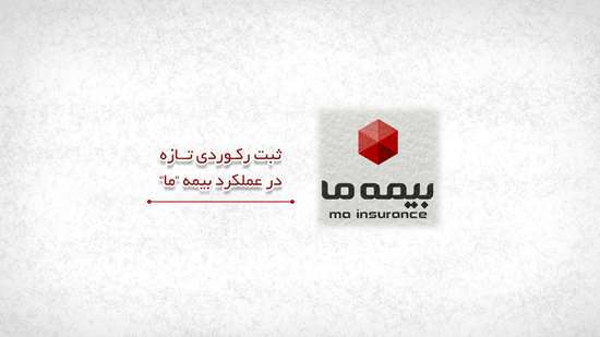 ثبت رکوردی تازه در عملکرد بیمه ما ثبت رکوردی تازه در عملکرد بیمه ما