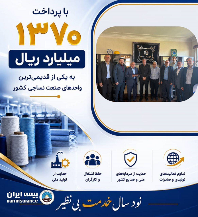 پرداخت یکی از بزرگترین خسارتهای تاریخ صنعت نساجی کشور توسط شرکت سهامی بیمه ایران پرداخت یکی از بزرگترین خسارتهای تاریخ صنعت نساجی کشور توسط شرکت سهامی بیمه ایران