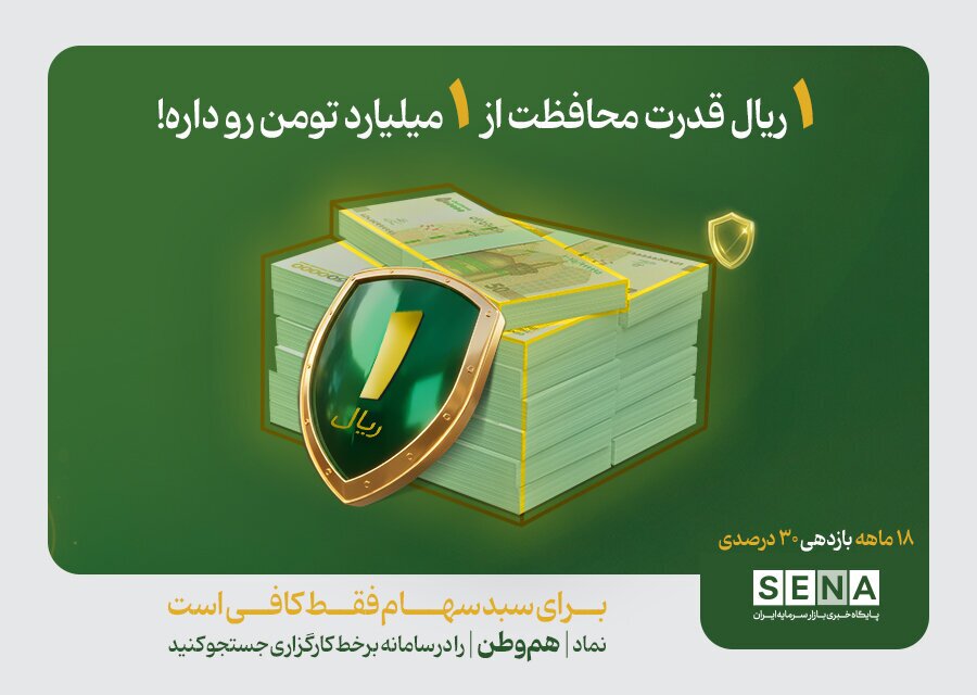 تعداد خریداران بیمه سهام «هم‌وطن» از مرز ۱۳۵ هزار نفر عبور کرد