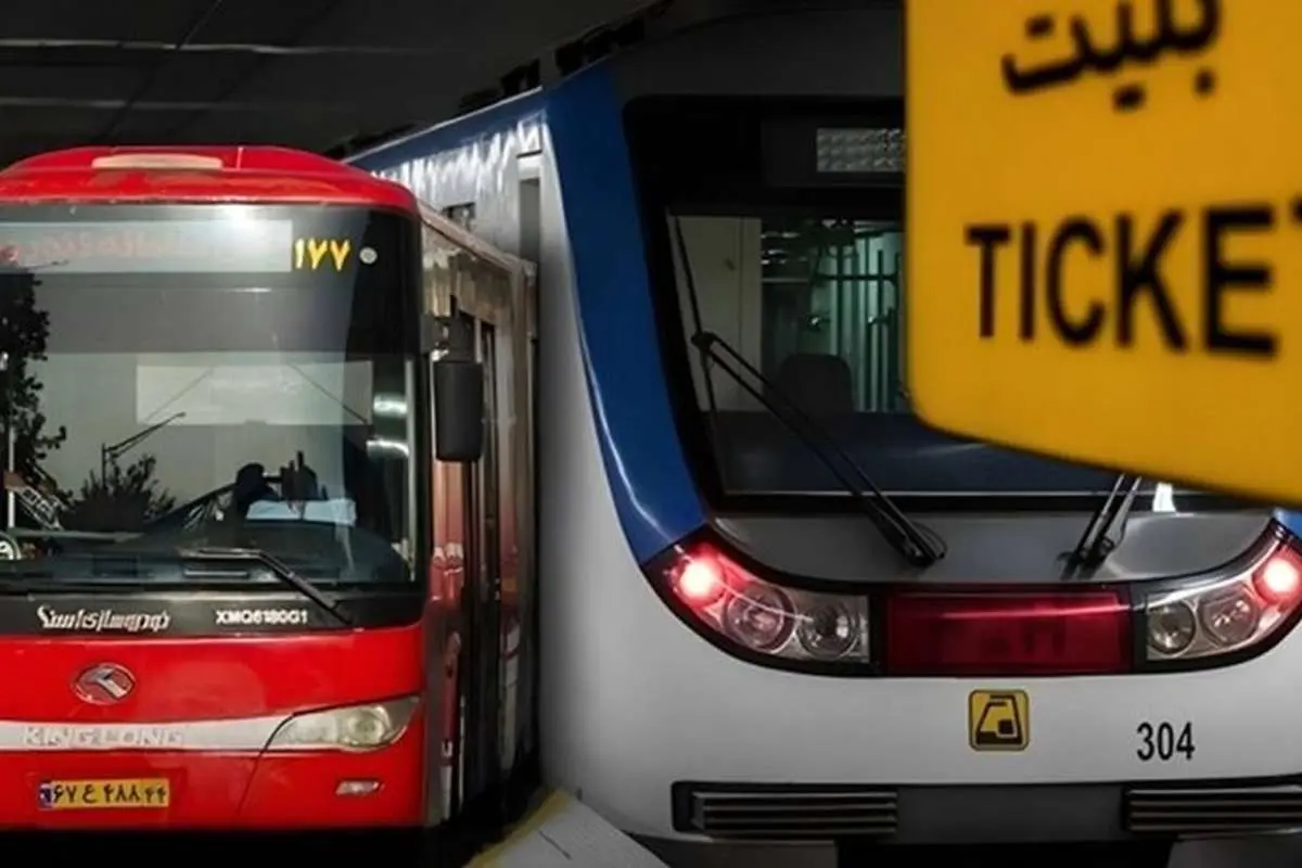 بلیت مترو و اتوبوس