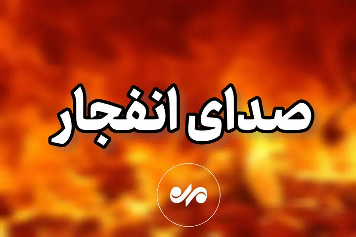 صدای مهیب انفجار