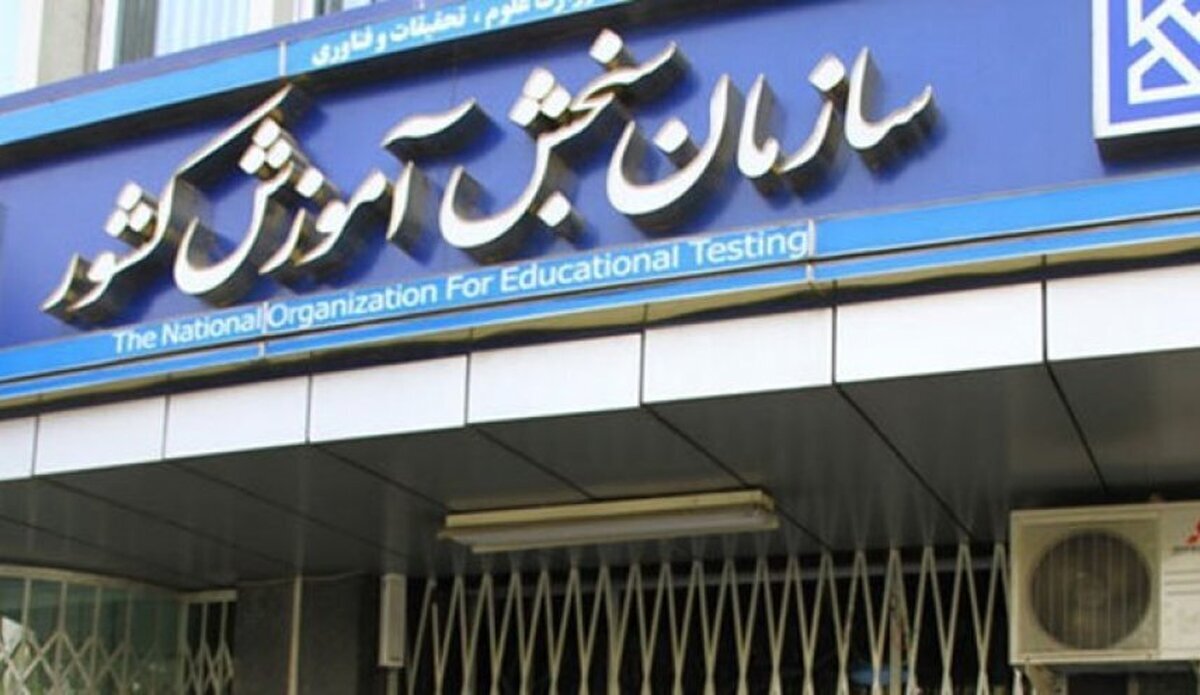زمان‌بندی کنکور سراسری ۱۴۰۵ تغییر کرد؟