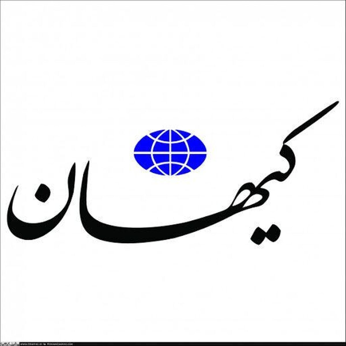 هشدار کیهان به دولت: میز مذاکره را فورا ترک کنید