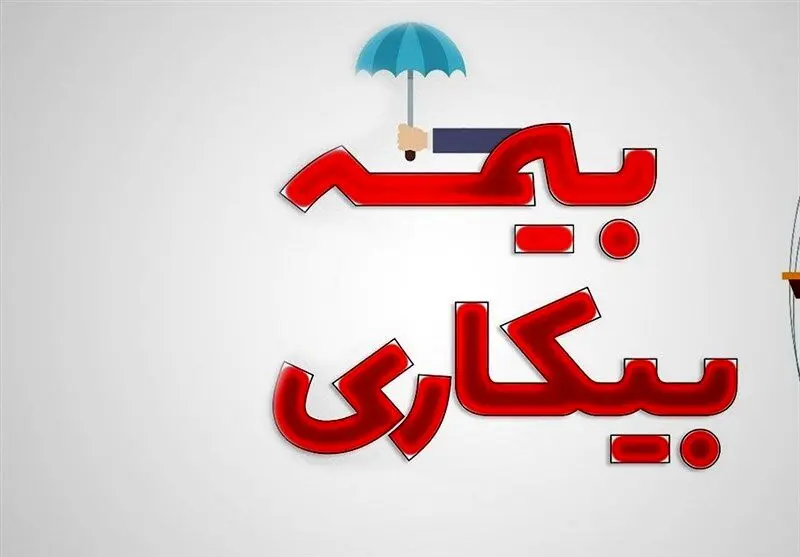 تغییر جدید در ثبت درخواست بیمه بیکاری