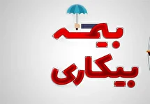 تغییر جدید در ثبت درخواست بیمه بیکاری