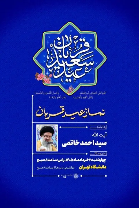 نماز عید قربان تهران را چه کسی می‌خواند؟