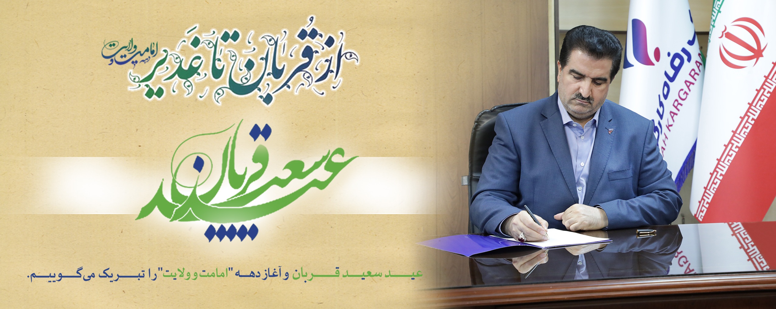 پیام تبریک مدیرعامل بانک رفاه کارگران به مناسبت فرا رسیدن عید سعید قربان پیام تبریک مدیرعامل بانک رفاه کارگران به مناسبت فرا رسیدن عید سعید قربان