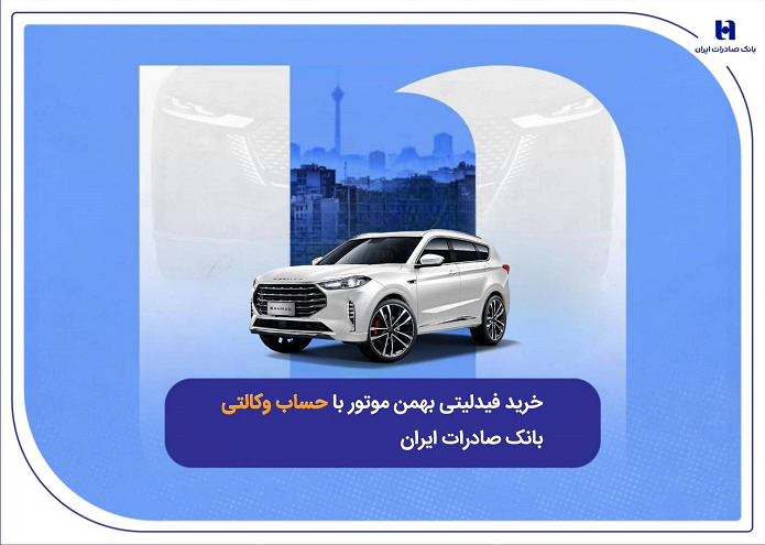 خرید فیدلیتی بهمن موتور با حساب وکالتی بانک صادرات ایران خرید فیدلیتی بهمن موتور با حساب وکالتی بانک صادرات ایران