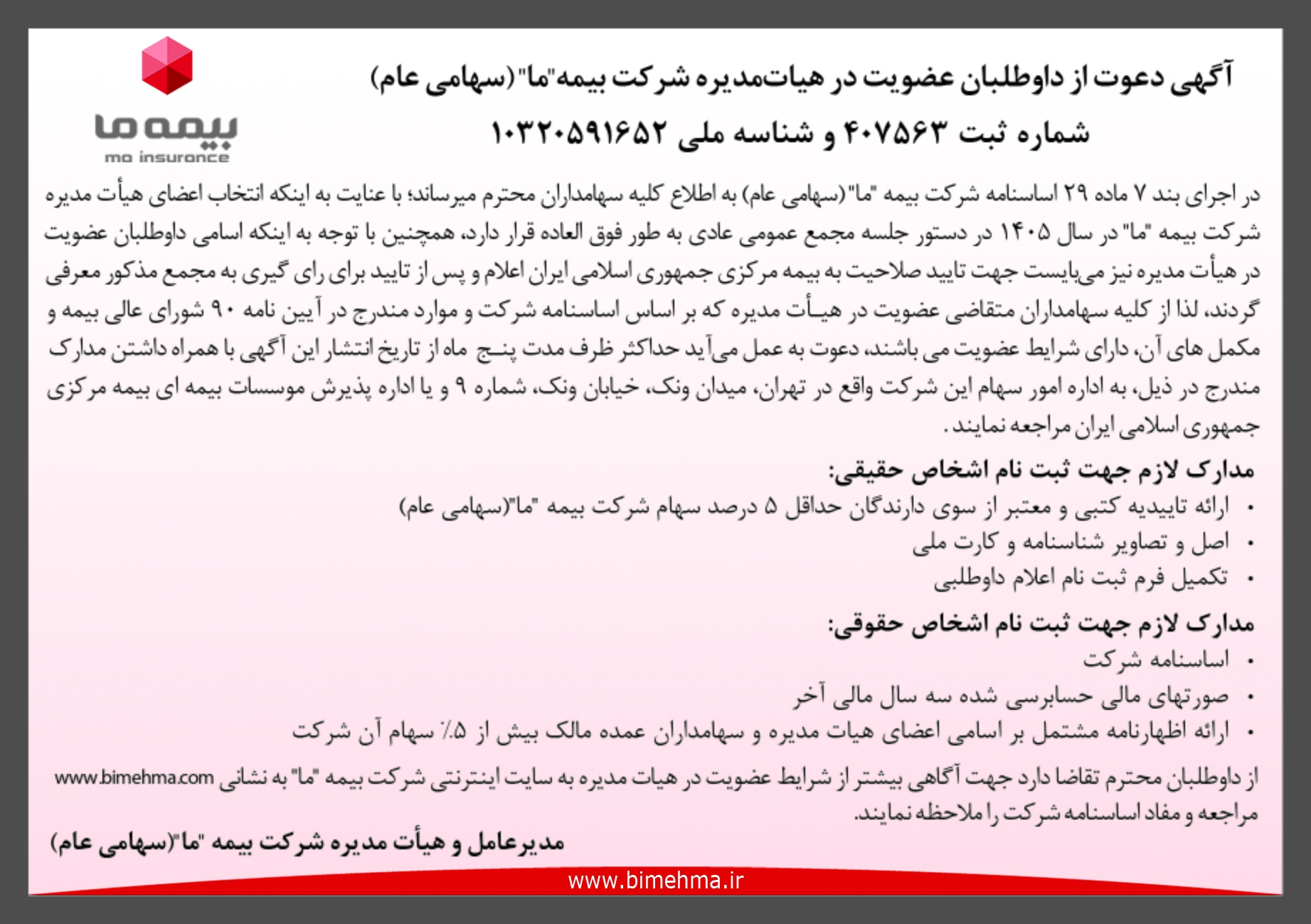 آگهی دعوت از داوطلبان عضویت در هیات مدیره شرکت بیمه ما 1405
