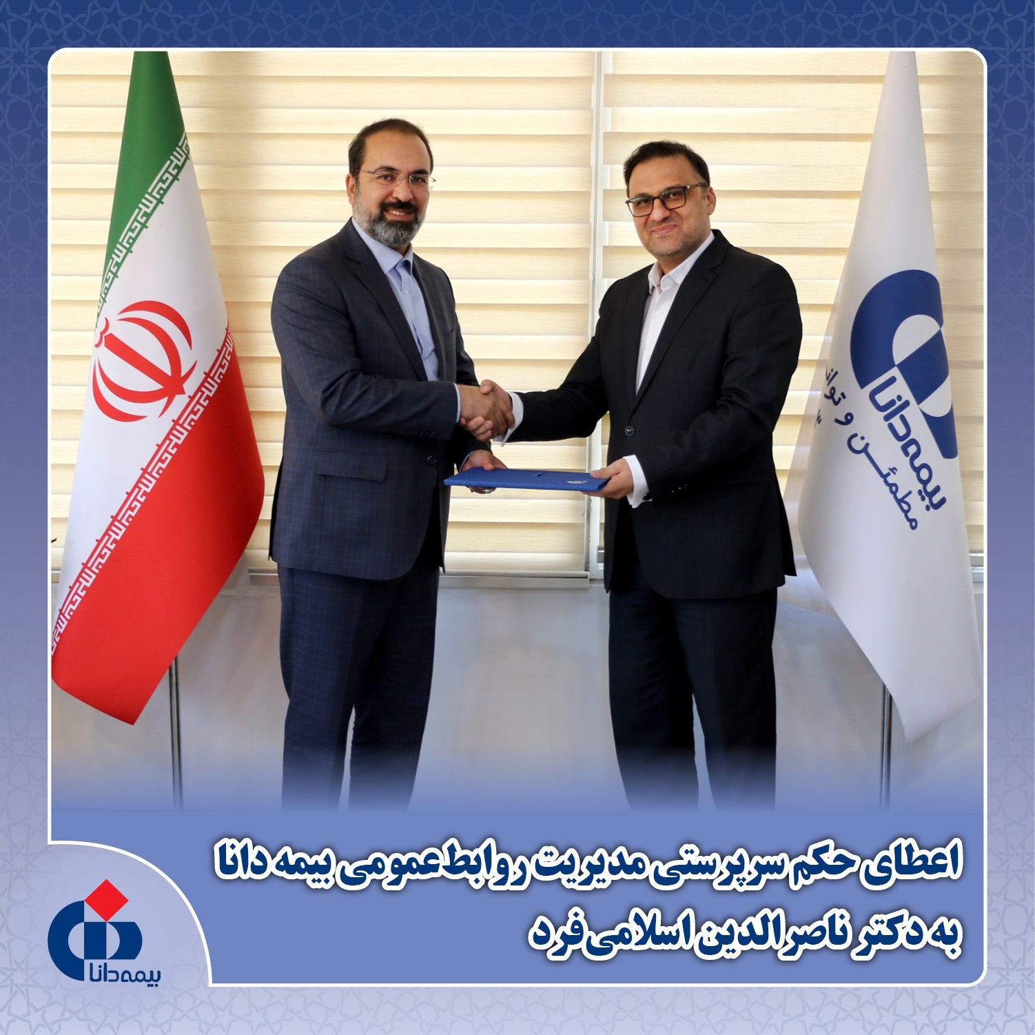 اسلامیفرد سرپرست روابط عمومی بیمه دانا شد اسلامیفرد سرپرست روابط عمومی بیمه دانا شد