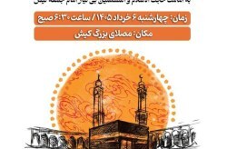طنین بندگی در آدینه جزیره/مصلی بزرگ کیش میزبان نمازگزاران عید سعید قربان طنین بندگی در آدینه جزیره/مصلی بزرگ کیش میزبان نمازگزاران عید سعید قربان
