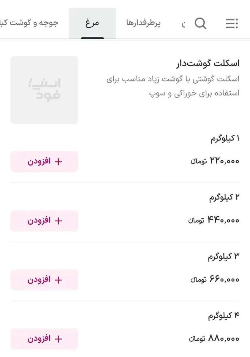 فروش اسکلت مرغ در اسنپ
