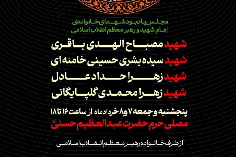 اعلام مراسم یادبود شهدای خانواده رهبر شهید انقلاب