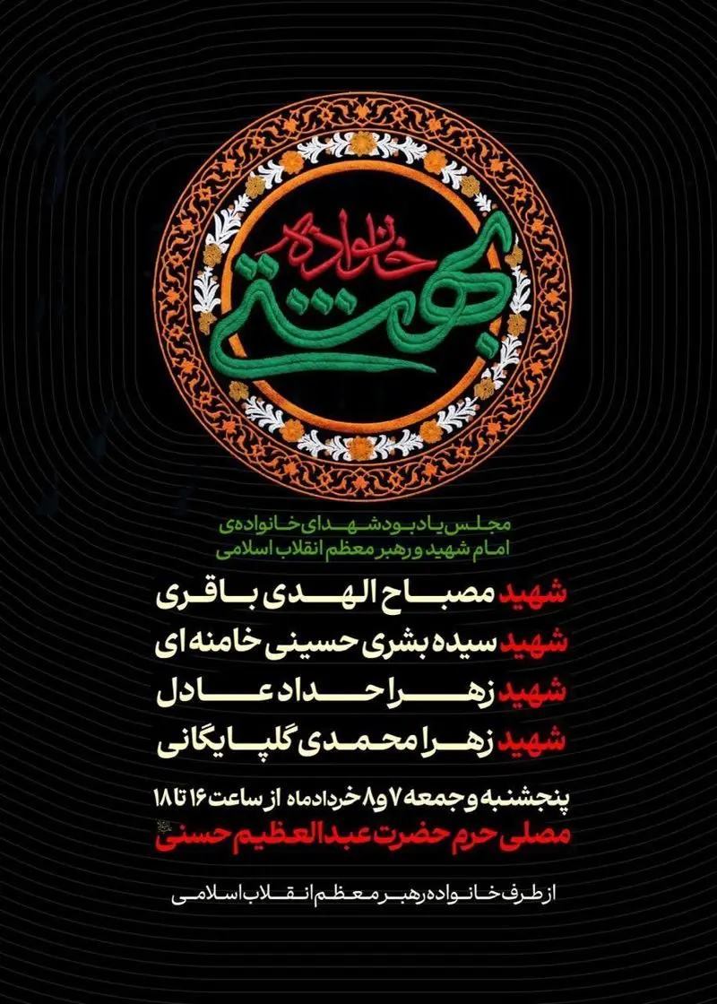 مراسم یادبود ۴ شهید خانواده رهبری