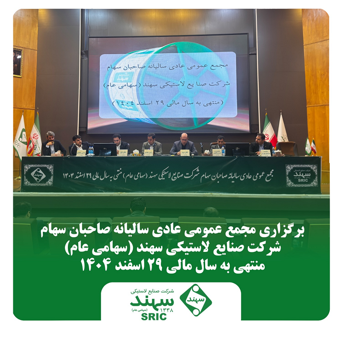 برگزاری مجمع عمومی عادی سالیانه صاحبان سهام شرکت صنایع لاستیکی سهند (سهامی عام) منتهی به سال مالی ۲۹ اسفند ۱۴۰۴ برگزاری مجمع عمومی عادی سالیانه صاحبان سهام شرکت صنایع لاستیکی سهند (سهامی عام) منتهی به سال مالی ۲۹ اسفند ۱۴۰۴