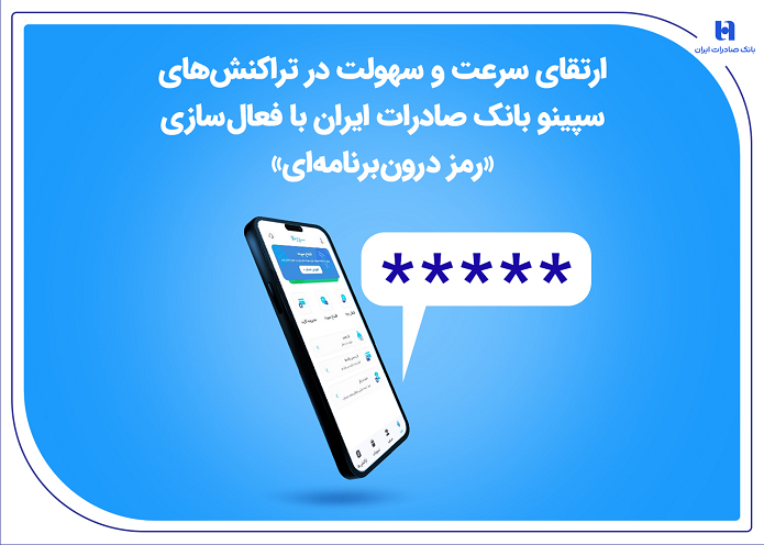 ارتقای سرعت و سهولت در تراکنشهای سپینو بانک صادرات ایران با فعالسازی «رمز درونبرنامهای» ارتقای سرعت و سهولت در تراکنشهای سپینو بانک صادرات ایران با فعالسازی «رمز درونبرنامهای»